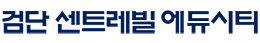 검단센트레빌에듀시티