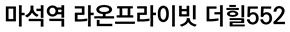 마석역 라온프라이빗 더힐552
